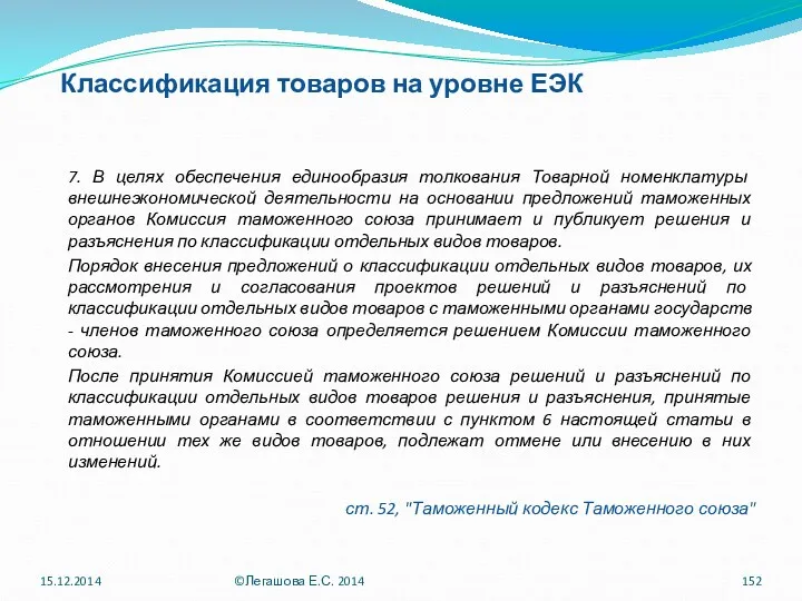 Классификация товаров на уровне ЕЭК 7. В целях обеспечения единообразия