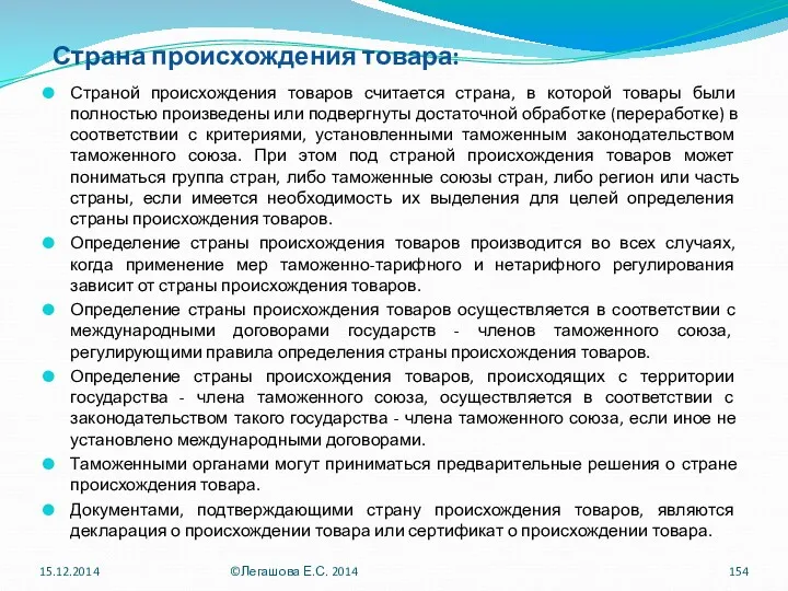 Страна происхождения товара: Страной происхождения товаров считается страна, в которой