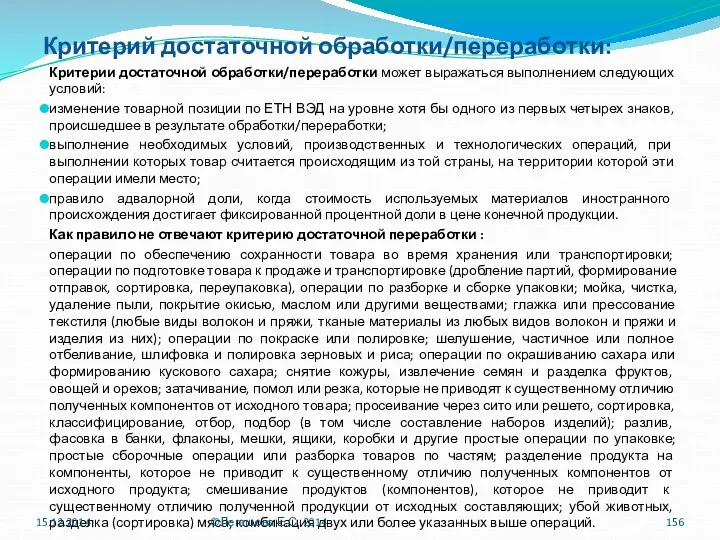 Критерий достаточной обработки/переработки: Критерии достаточной обработки/переработки может выражаться выполнением следующих