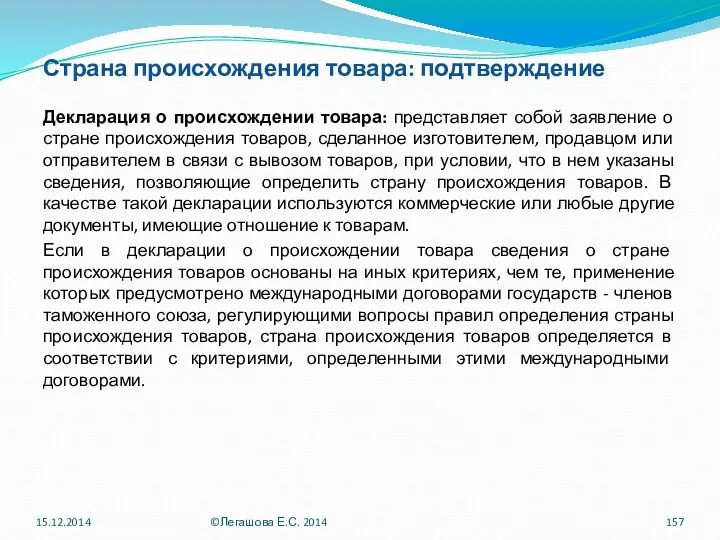 Страна происхождения товара: подтверждение Декларация о происхождении товара: представляет собой