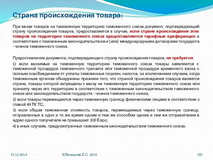 Страна происхождения товара: При ввозе товаров на таможенную территорию таможенного