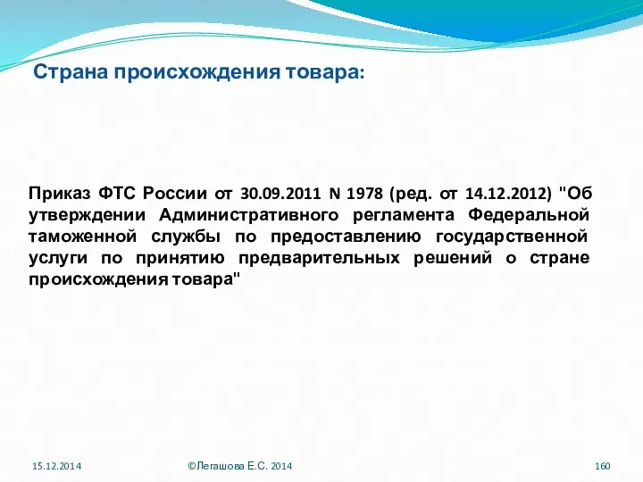 Страна происхождения товара: Приказ ФТС России от 30.09.2011 N 1978