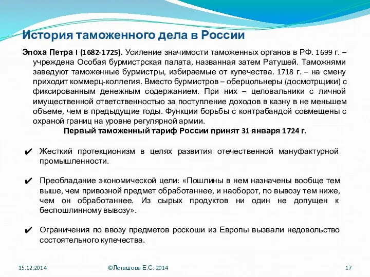 История таможенного дела в России Эпоха Петра I (1682-1725). Усиление