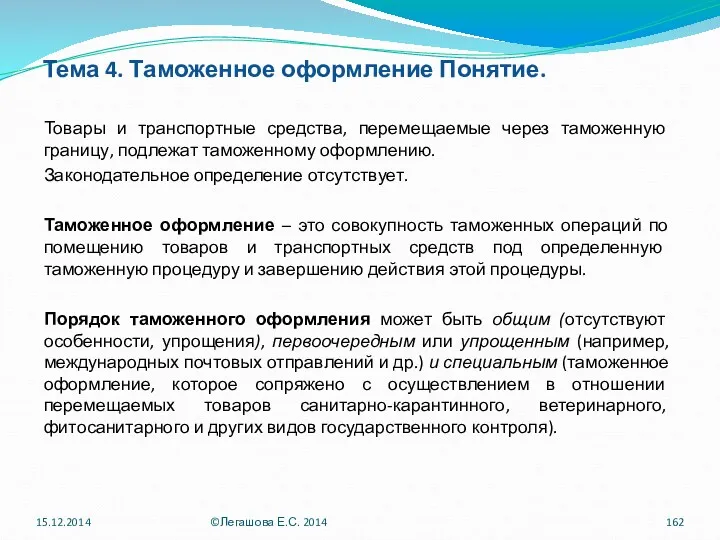 Тема 4. Таможенное оформление Понятие. Товары и транспортные средства, перемещаемые