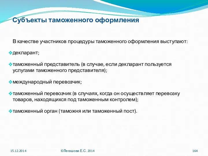 Субъекты таможенного оформления В качестве участников процедуры таможенного оформления выступают: