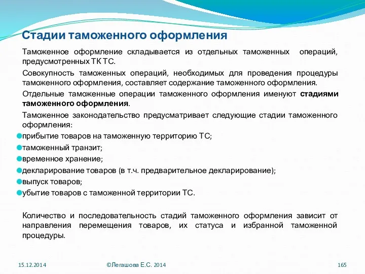 Стадии таможенного оформления Таможенное оформление складывается из отдельных таможенных операций,