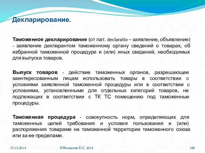 Декларирование. Таможенное декларирование (от лат. declaratio – заявление, объявление) -