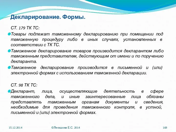 Декларирование. Формы. СТ. 179 ТК ТС: Товары подлежат таможенному декларированию