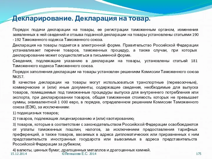 Декларирование. Декларация на товар. Порядок подачи декларации на товары, ее