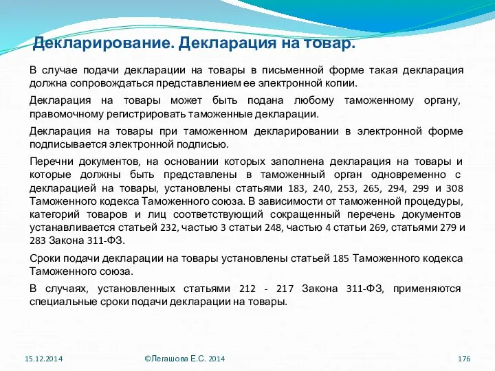 Декларирование. Декларация на товар. В случае подачи декларации на товары