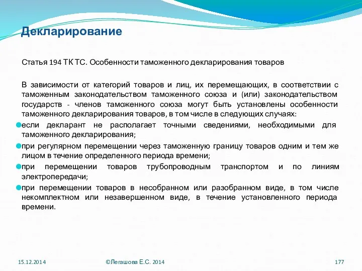 Декларирование Статья 194 ТК ТС. Особенности таможенного декларирования товаров В