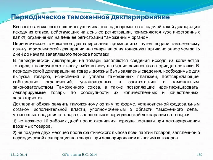 Периодическое таможенное декларирование Ввозные таможенные пошлины уплачиваются одновременно с подачей