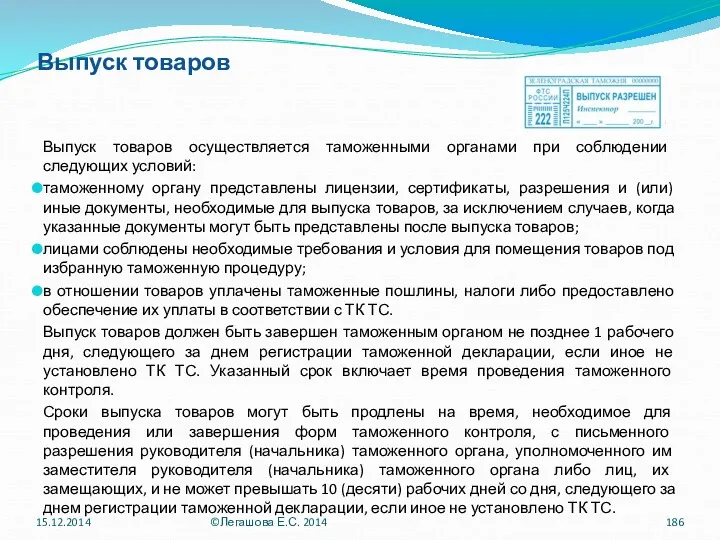 Выпуск товаров Выпуск товаров осуществляется таможенными органами при соблюдении следующих