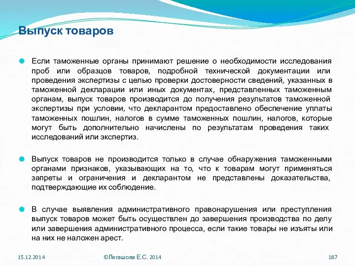 Выпуск товаров Если таможенные органы принимают решение о необходимости исследования