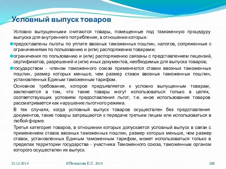 Условный выпуск товаров Условно выпущенными считаются товары, помещенные под таможенную