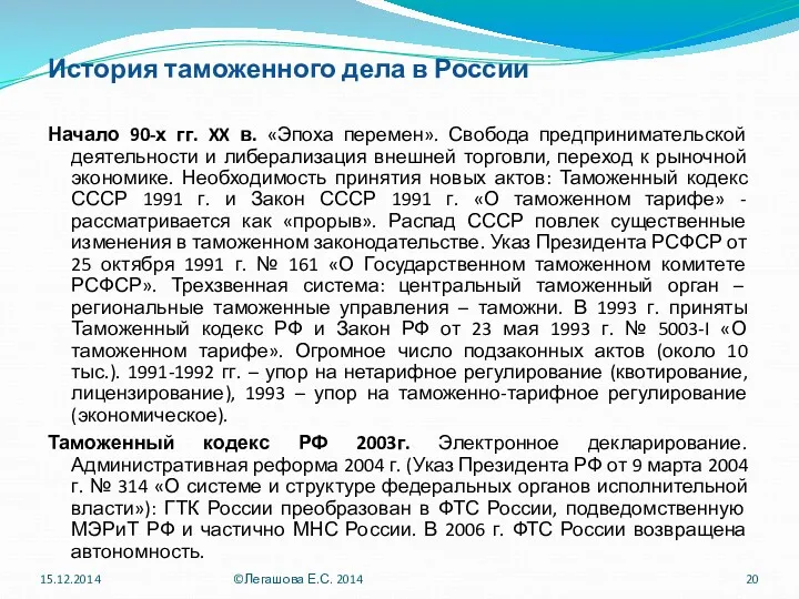 История таможенного дела в России Начало 90-х гг. XX в.