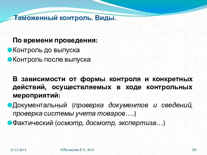 Таможенный контроль. Виды. По времени проведения: Контроль до выпуска Контроль