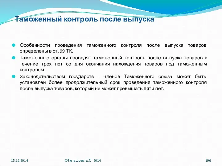 Таможенный контроль после выпуска Особенности проведения таможенного контроля после выпуска