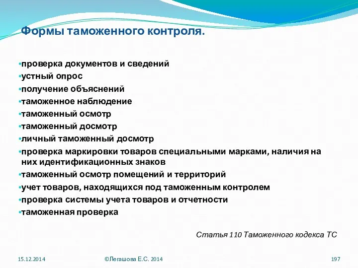 Формы таможенного контроля. проверка документов и сведений устный опрос получение