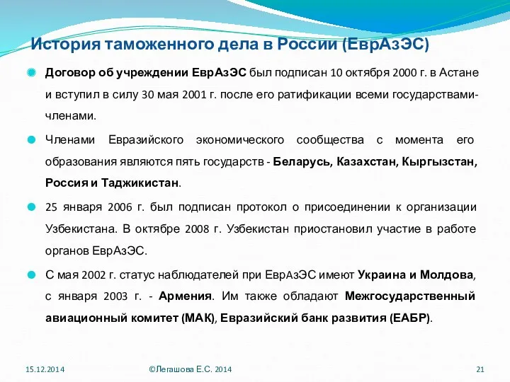 История таможенного дела в России (ЕврАзЭС) Договор об учреждении ЕврАзЭС