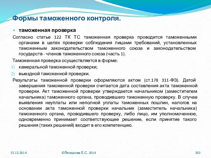 Формы таможенного контроля. таможенная проверка Согласно статье 122 ТК ТС