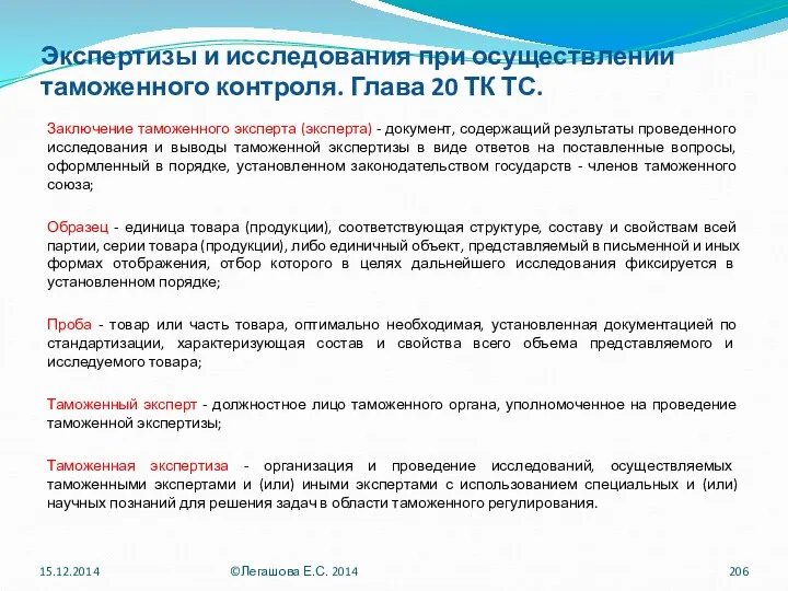 Экспертизы и исследования при осуществлении таможенного контроля. Глава 20 ТК