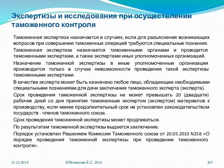 Экспертизы и исследования при осуществлении таможенного контроля Таможенная экспертиза назначается