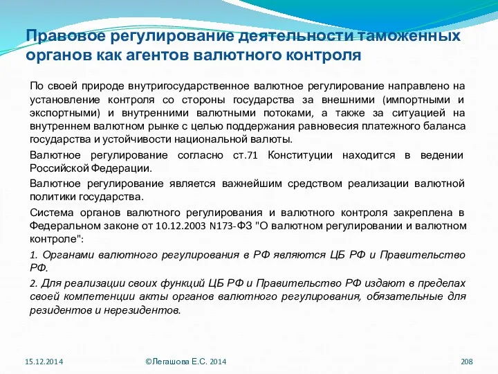 Правовое регулирование деятельности таможенных органов как агентов валютного контроля По