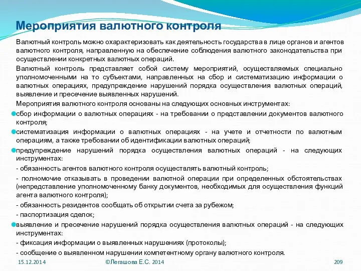 Мероприятия валютного контроля Валютный контроль можно охарактеризовать как деятельность государства