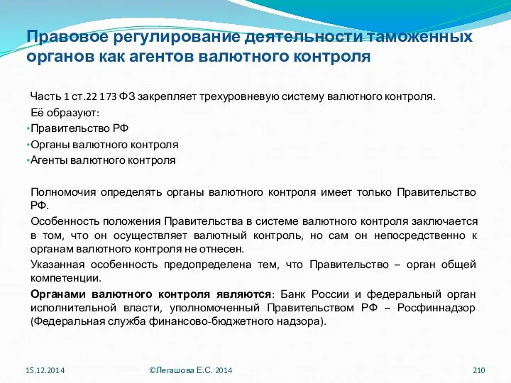 Правовое регулирование деятельности таможенных органов как агентов валютного контроля Часть