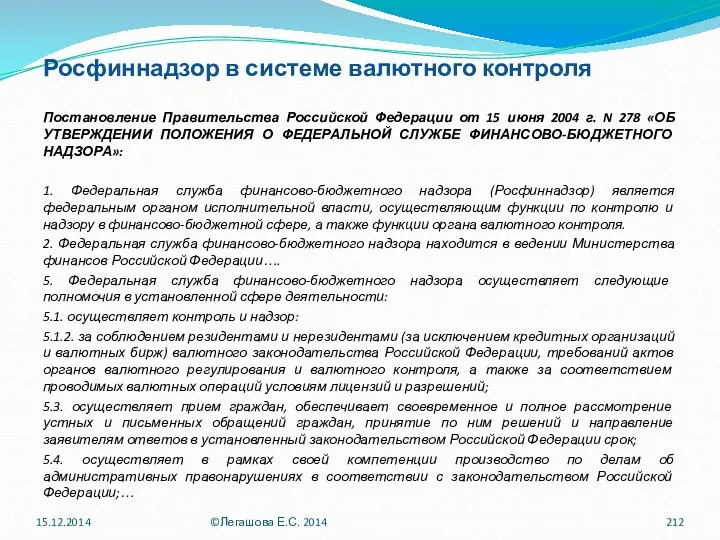 Росфиннадзор в системе валютного контроля Постановление Правительства Российской Федерации от