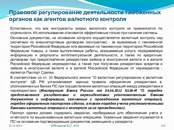 Правовое регулирование деятельности таможенных органов как агентов валютного контроля Естественно,