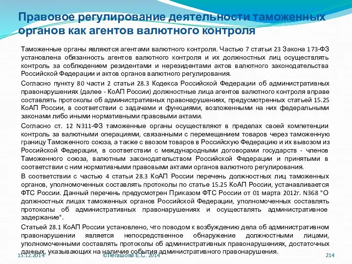 Правовое регулирование деятельности таможенных органов как агентов валютного контроля Таможенные