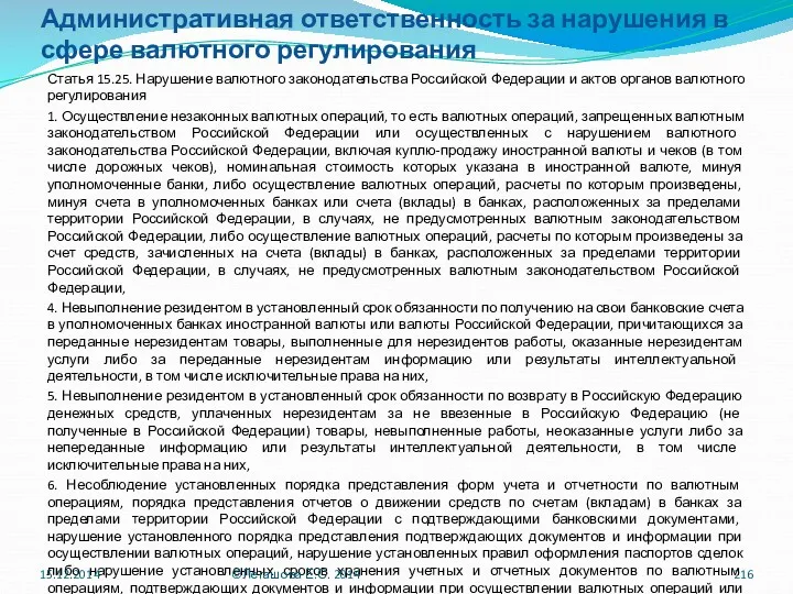 Административная ответственность за нарушения в сфере валютного регулирования Статья 15.25.