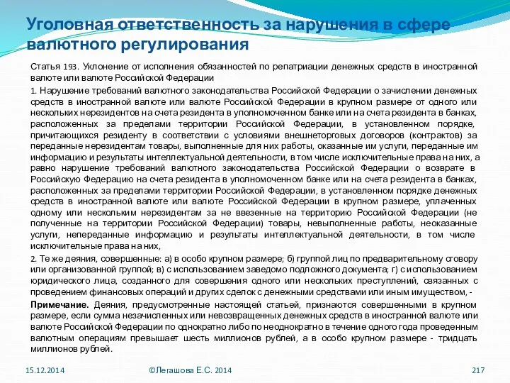 Уголовная ответственность за нарушения в сфере валютного регулирования Статья 193.