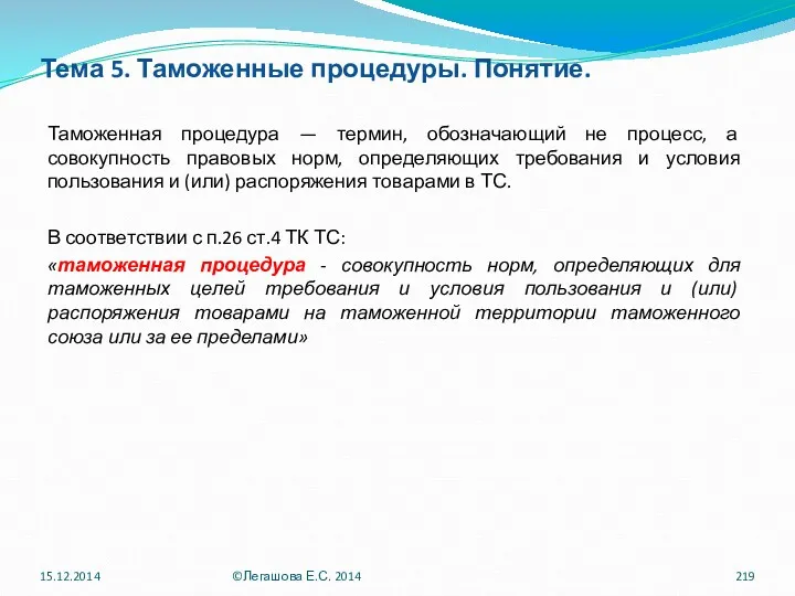 Тема 5. Таможенные процедуры. Понятие. Таможенная процедура — термин, обозначающий