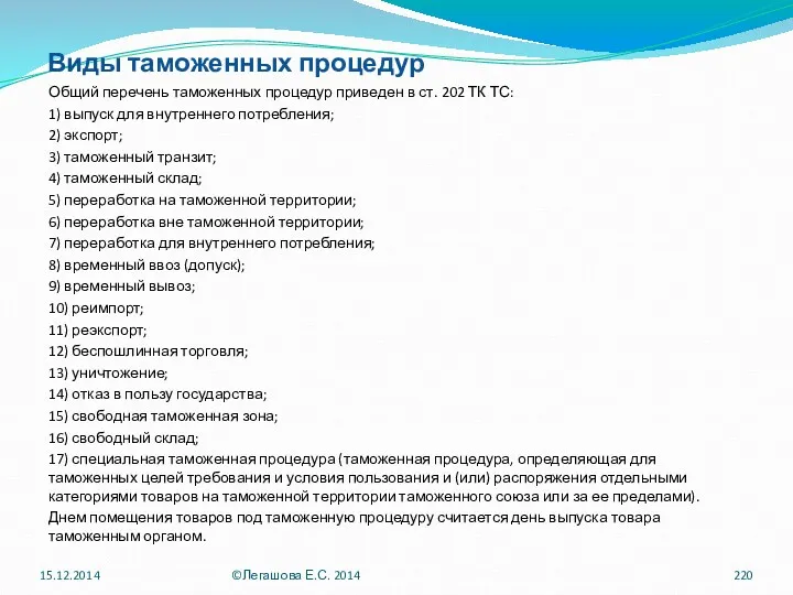 Виды таможенных процедур Общий перечень таможенных процедур приведен в ст.