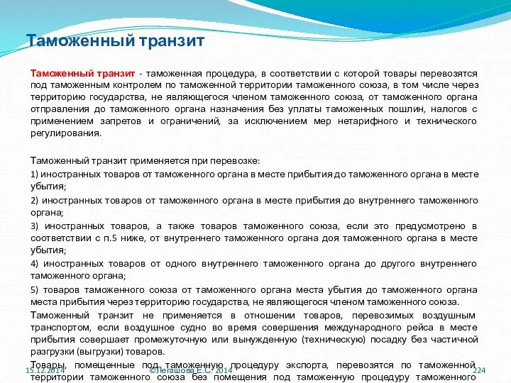 Таможенный транзит Таможенный транзит - таможенная процедура, в соответствии с