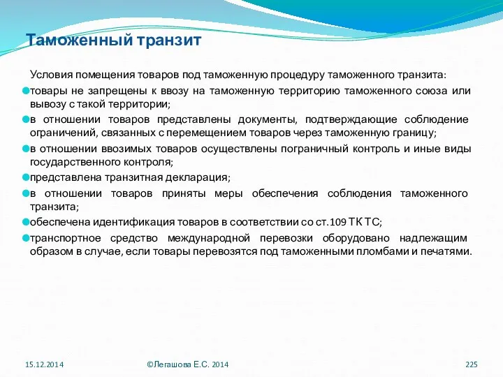 Таможенный транзит Условия помещения товаров под таможенную процедуру таможенного транзита: