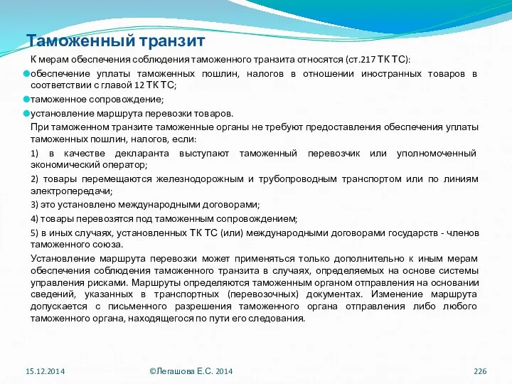 Таможенный транзит К мерам обеспечения соблюдения таможенного транзита относятся (ст.217