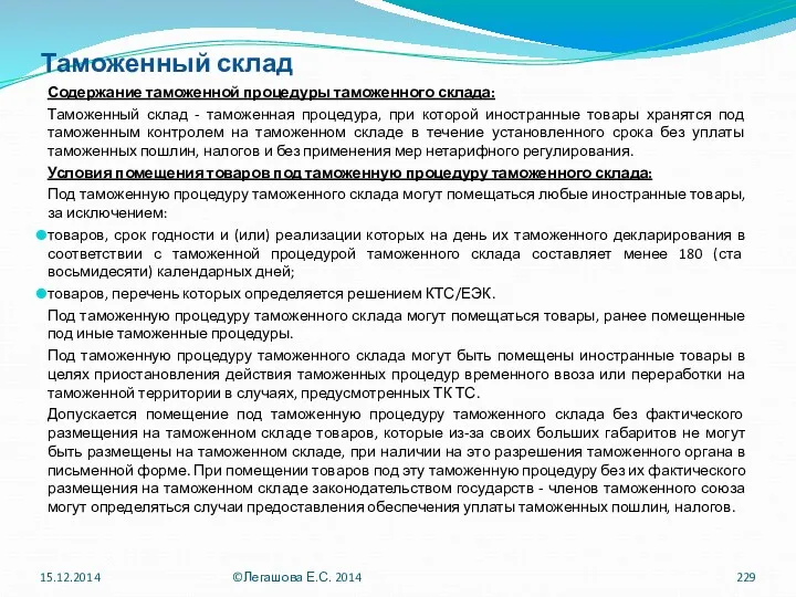 Таможенный склад Содержание таможенной процедуры таможенного склада: Таможенный склад -