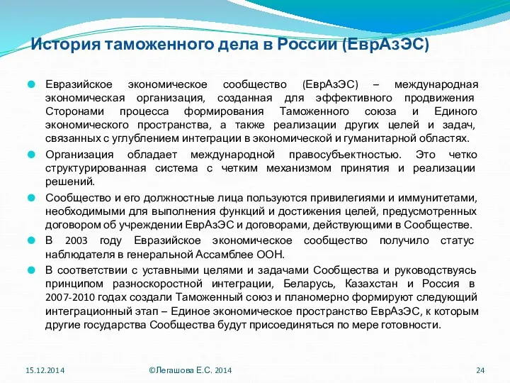 История таможенного дела в России (ЕврАзЭС) Евразийское экономическое сообщество (ЕврАзЭС)