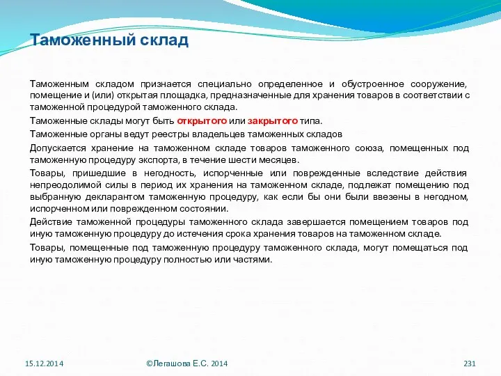 Таможенный склад Таможенным складом признается специально определенное и обустроенное сооружение,