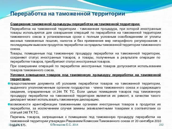 Переработка на таможенной территории Содержание таможенной процедуры переработки на таможенной