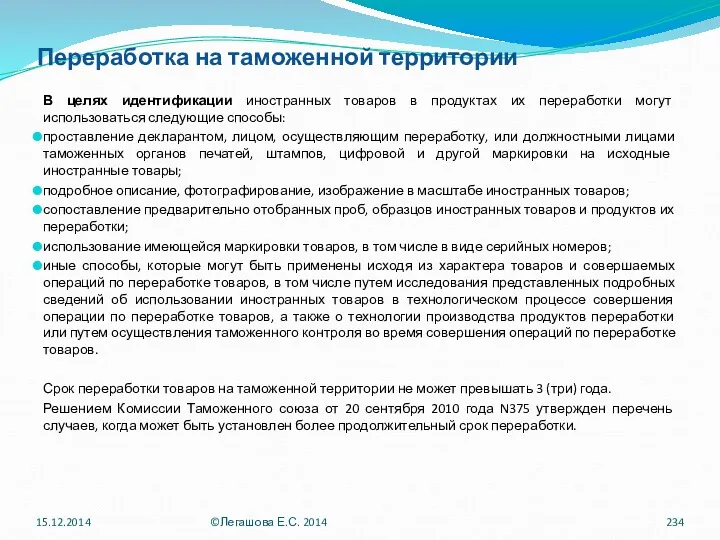 Переработка на таможенной территории В целях идентификации иностранных товаров в