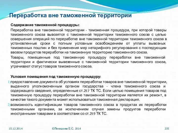 Переработка вне таможенной территории Содержание таможенной процедуры: Переработка вне таможенной