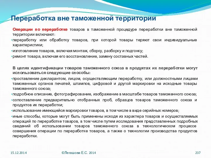 Переработка вне таможенной территории Операции по переработке товаров в таможенной