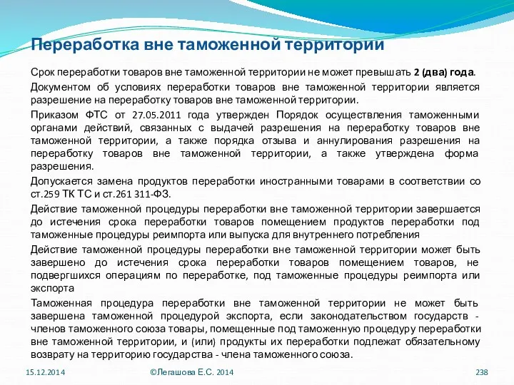 Переработка вне таможенной территории Срок переработки товаров вне таможенной территории