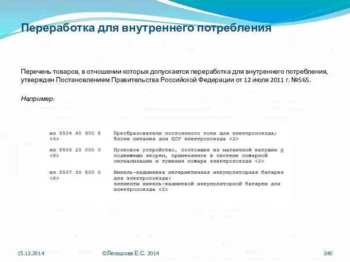 Переработка для внутреннего потребления Перечень товаров, в отношении которых допускается