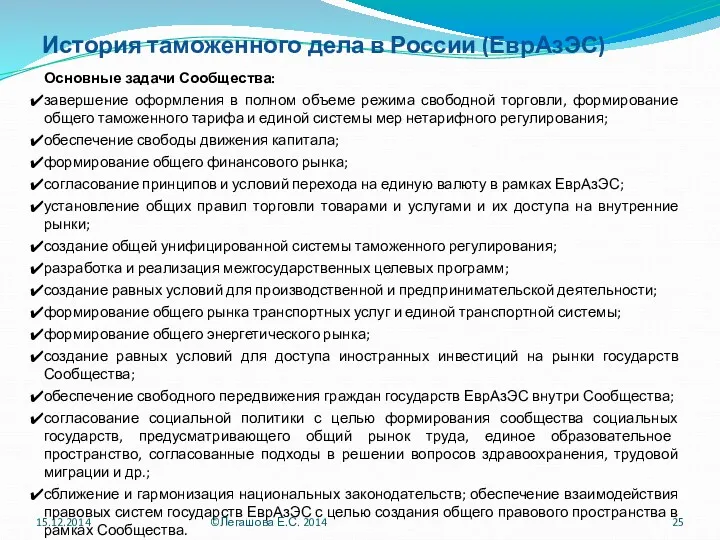 История таможенного дела в России (ЕврАзЭС) Основные задачи Сообщества: завершение